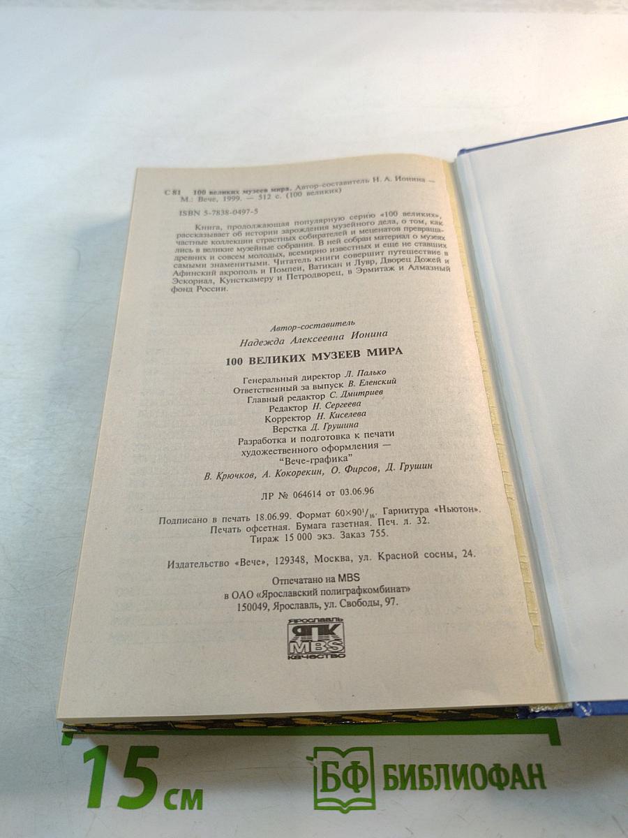 100 Великих Музеев Мира