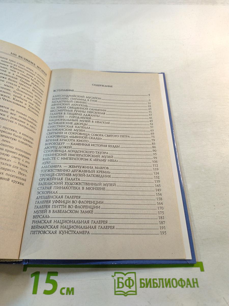 100 Великих Музеев Мира