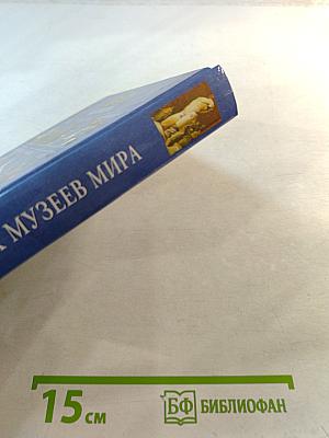 100 Великих Музеев Мира