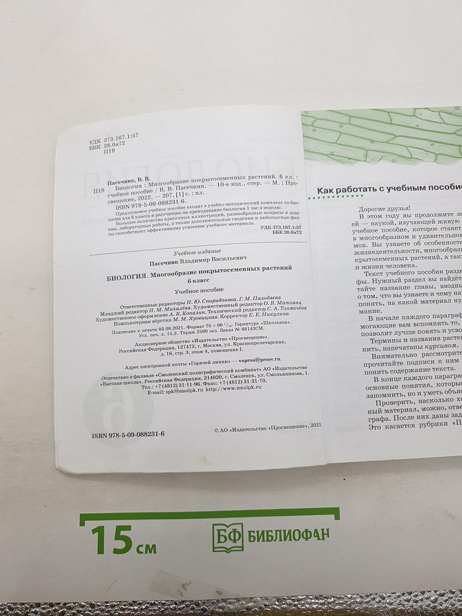 БИОЛОГИЯ. Многообразие покрытосеменных растений