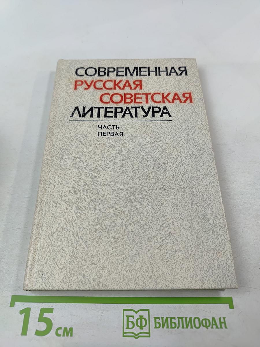 Современная русская советская литература. Часть первая