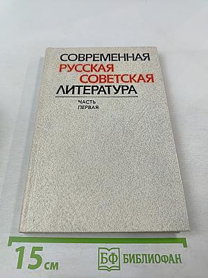 Современная русская советская литература. Часть первая