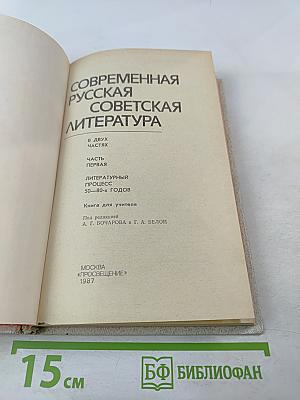 Современная русская советская литература. Часть первая