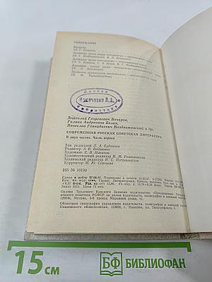 Современная русская советская литература. Часть первая