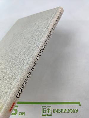 Современная русская советская литература. Часть первая