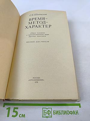 Время-метод-характер. Образ человека в художественном мире русских классиков. Пособие для учителя