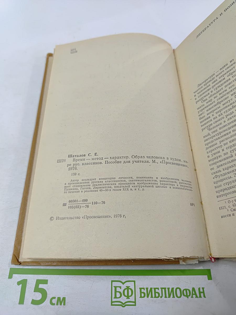 Время-метод-характер. Образ человека в художественном мире русских классиков. Пособие для учителя