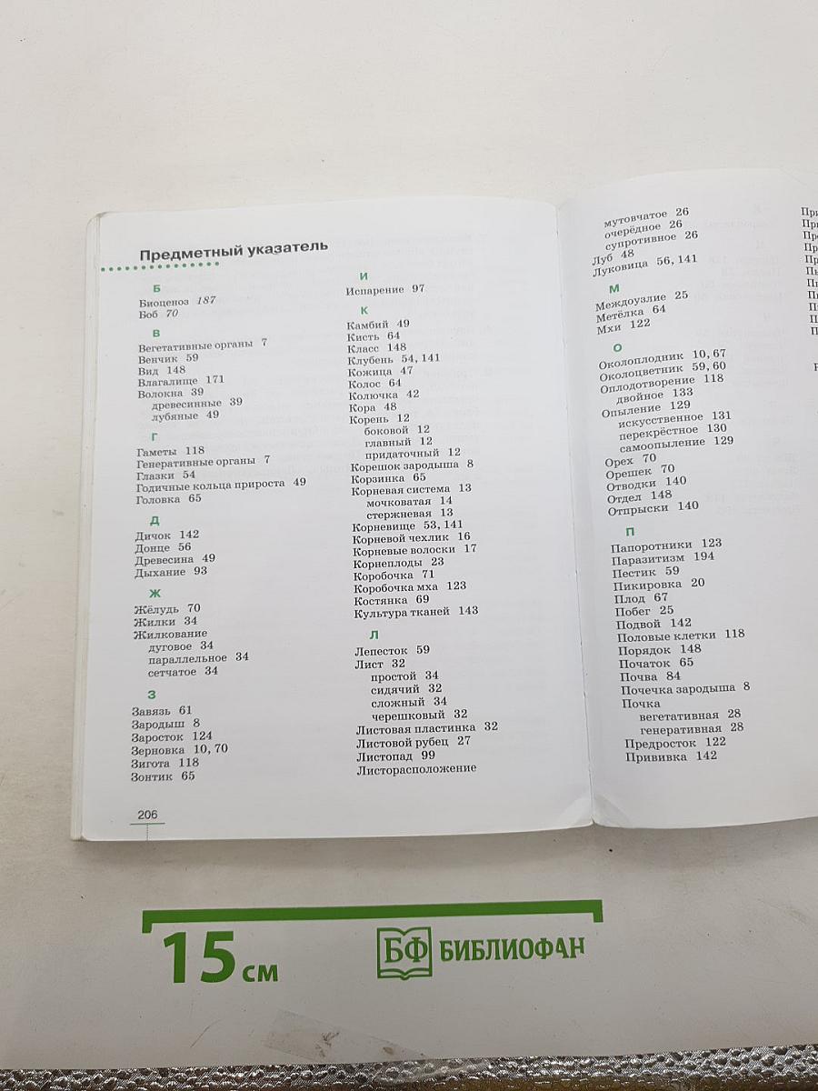 БИОЛОГИЯ. Многообразие покрытосеменных растений