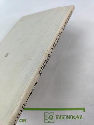 Время-метод-характер. Образ человека в художественном мире русских классиков. Пособие для учителя