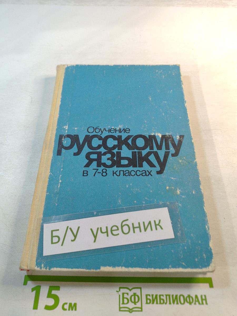 Обучение русскому языку в 7-8 классах: Методические указания к учебнику