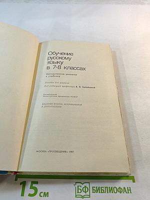 Обучение русскому языку в 7-8 классах: Методические указания к учебнику