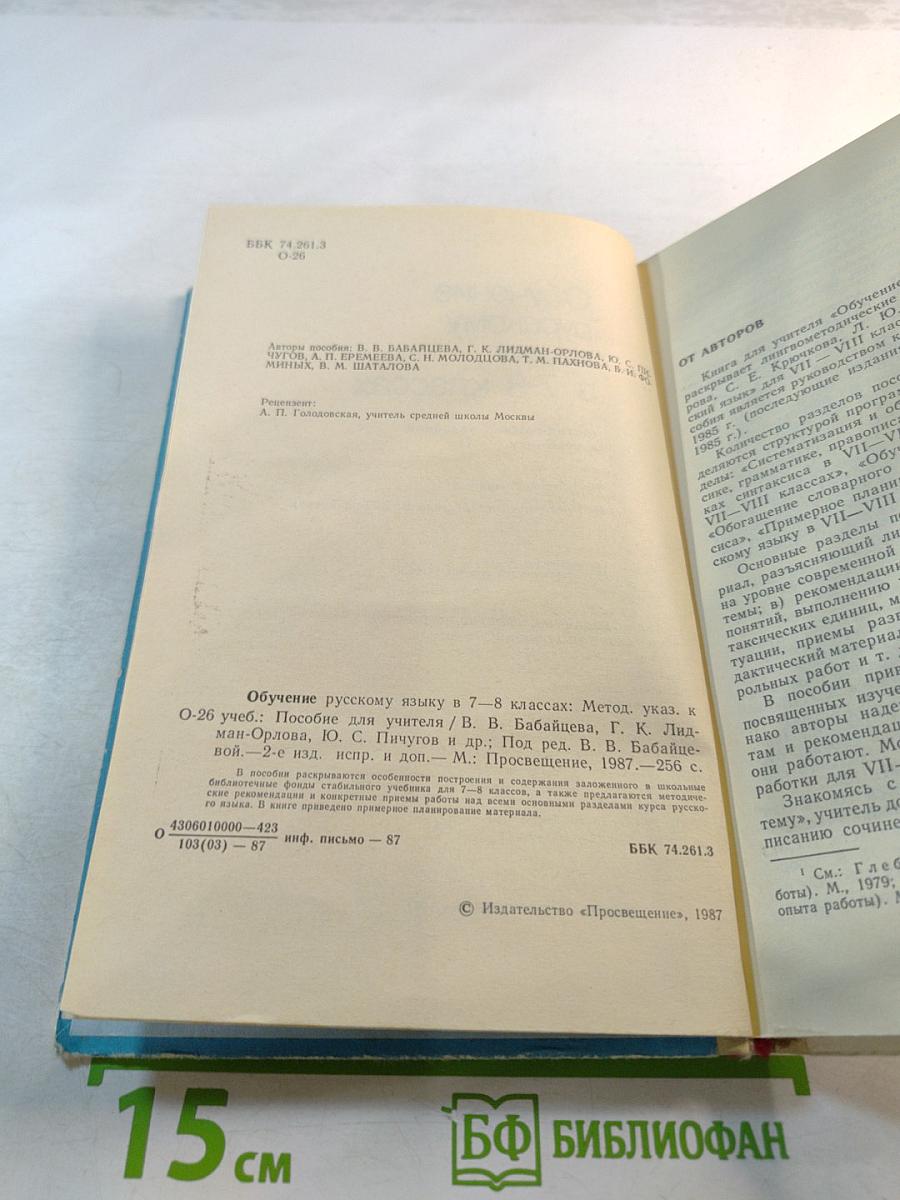 Обучение русскому языку в 7-8 классах: Методические указания к учебнику