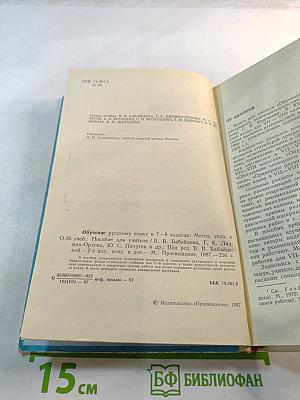 Обучение русскому языку в 7-8 классах: Методические указания к учебнику
