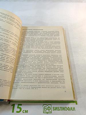 Обучение русскому языку в 7-8 классах: Методические указания к учебнику