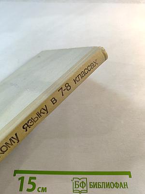 Обучение русскому языку в 7-8 классах: Методические указания к учебнику