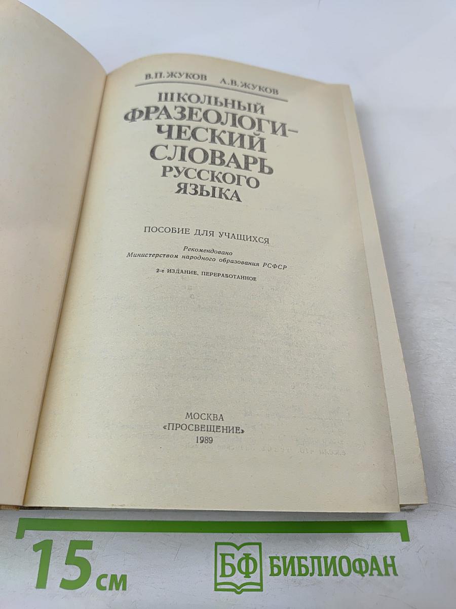 Школьный фразеологический словарь русского языка