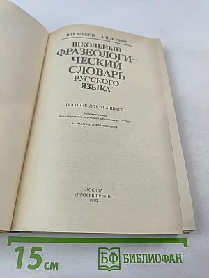 Школьный фразеологический словарь русского языка