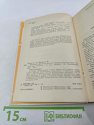 Школьный фразеологический словарь русского языка