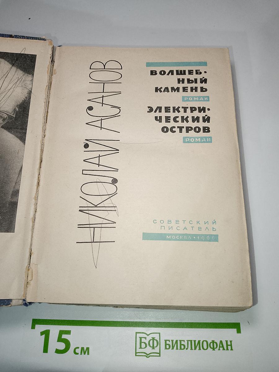 Волшебный камень. Электрический остров