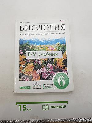 Биология. Многообразие покрытосеменных растений