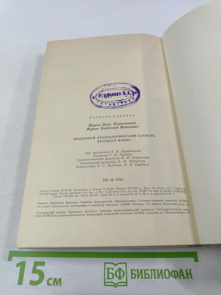 Школьный фразеологический словарь русского языка
