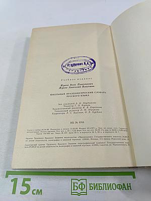 Школьный фразеологический словарь русского языка