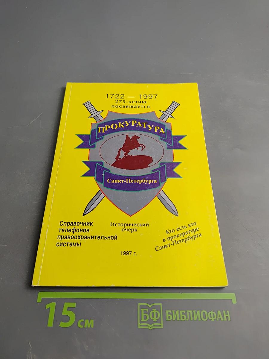 Прокуратура Санкт-Петербурга. Исторический очерк