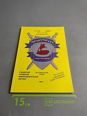 Прокуратура Санкт-Петербурга. Исторический очерк
