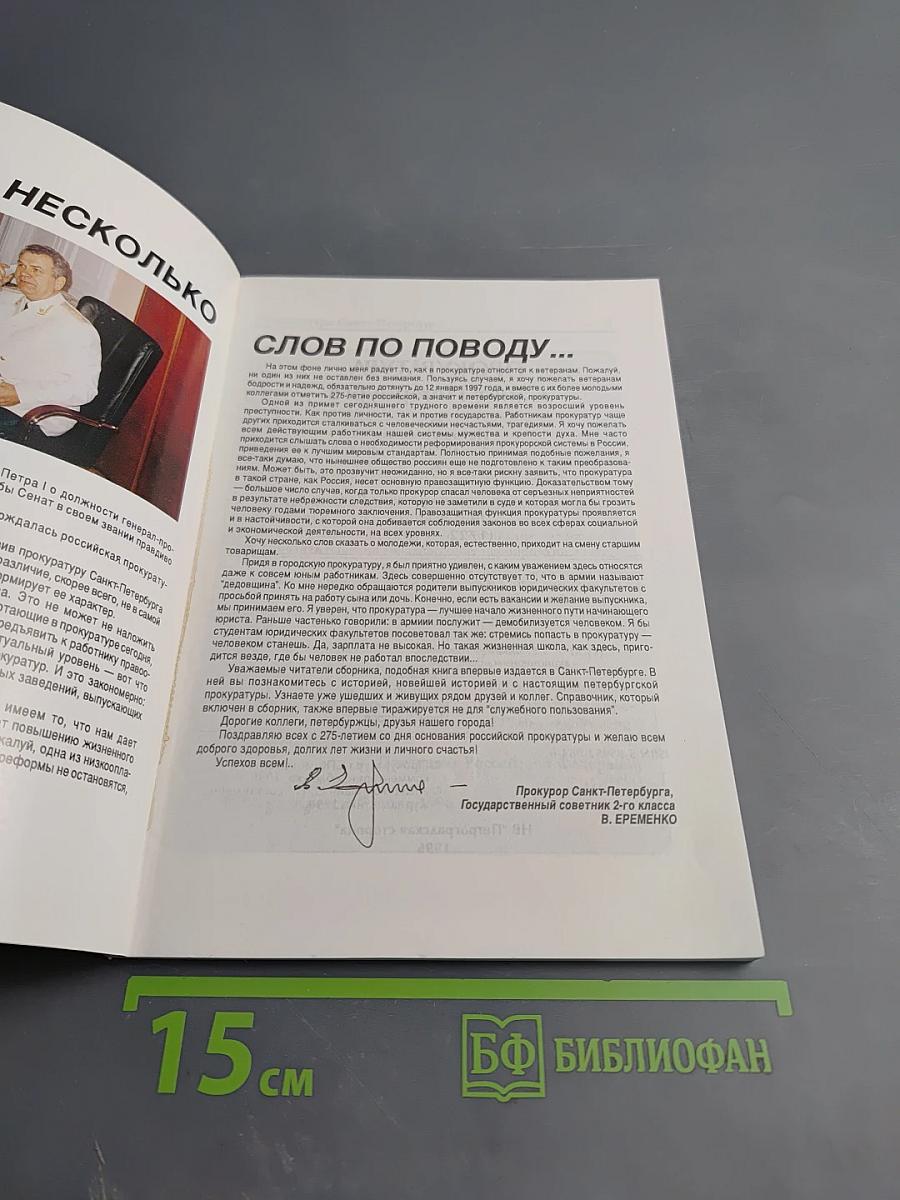 Прокуратура Санкт-Петербурга. Исторический очерк