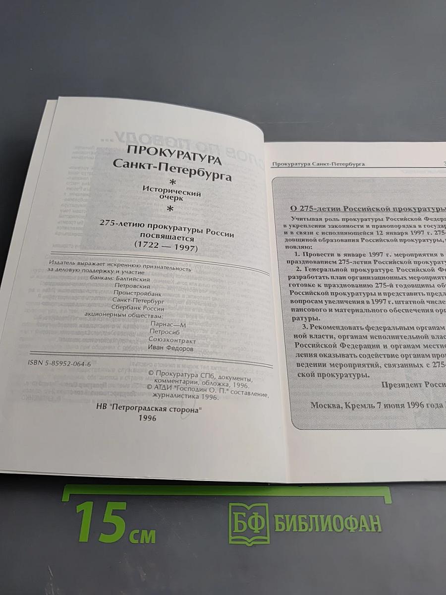Прокуратура Санкт-Петербурга. Исторический очерк