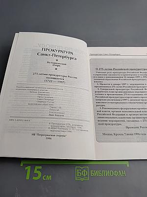 Прокуратура Санкт-Петербурга. Исторический очерк