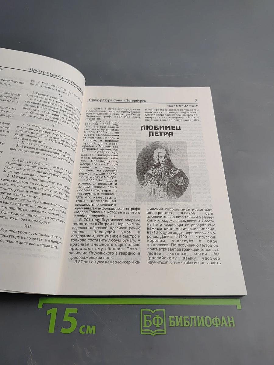 Прокуратура Санкт-Петербурга. Исторический очерк