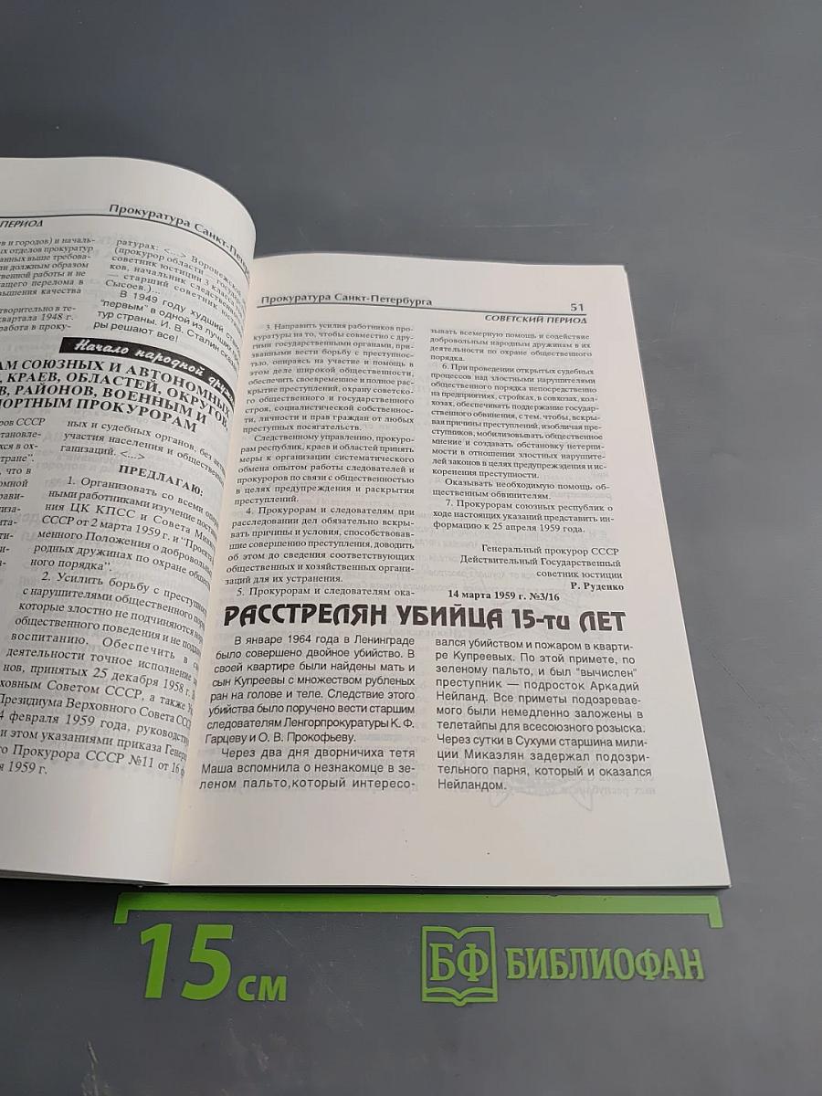 Прокуратура Санкт-Петербурга. Исторический очерк