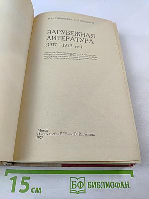 Зарубежная литература 1917-1975 гг.