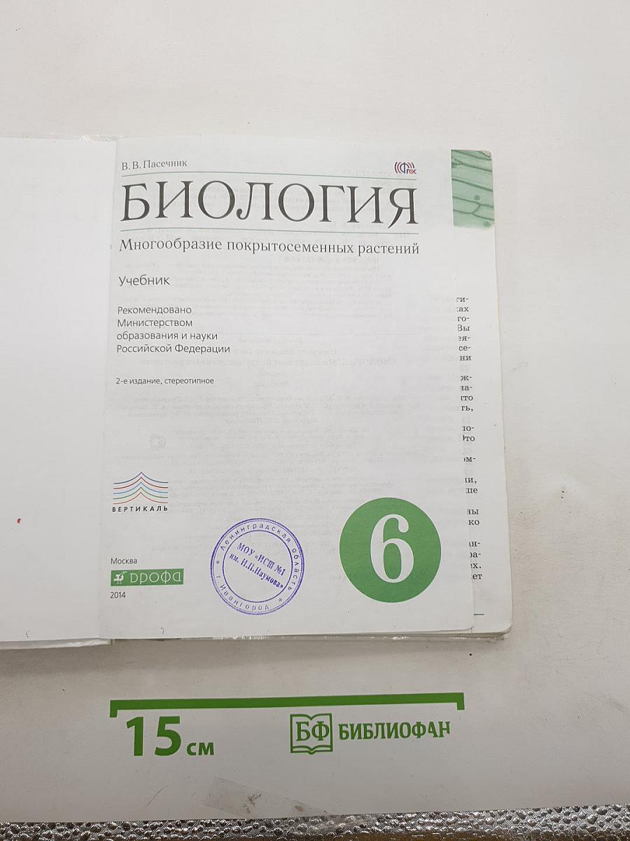 Биология. Многообразие покрытосеменных растений