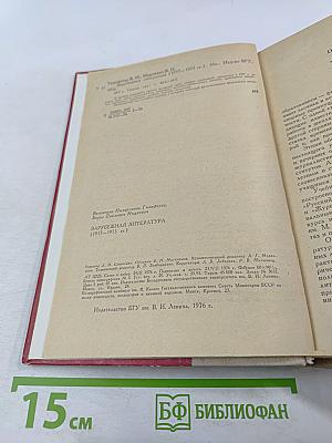Зарубежная литература 1917-1975 гг.
