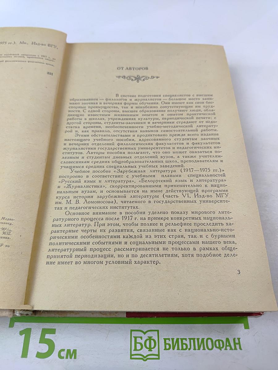 Зарубежная литература 1917-1975 гг.