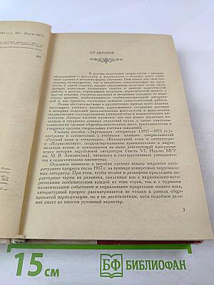 Зарубежная литература 1917-1975 гг.