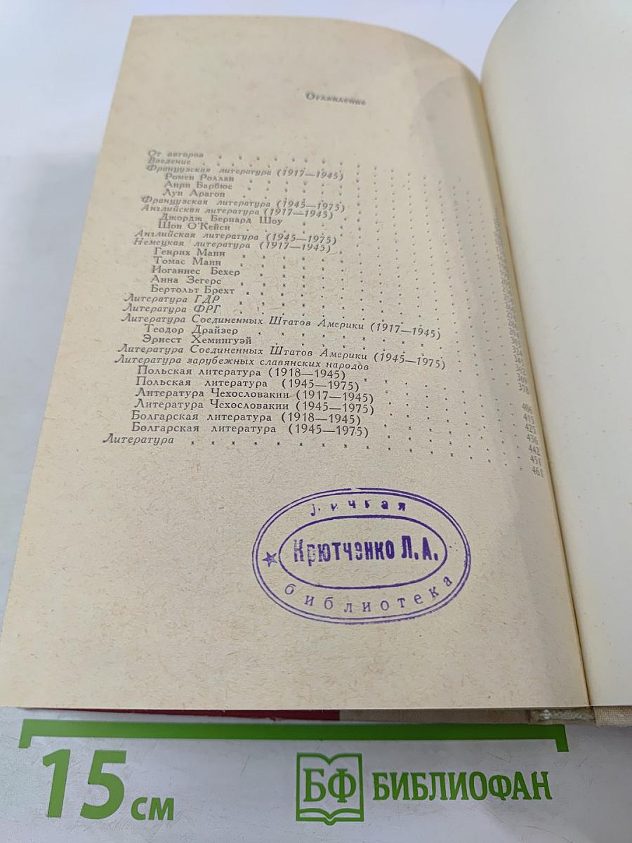 Зарубежная литература 1917-1975 гг.