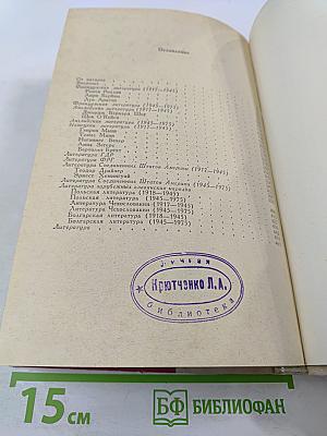 Зарубежная литература 1917-1975 гг.