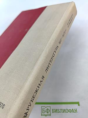 Зарубежная литература 1917-1975 гг.