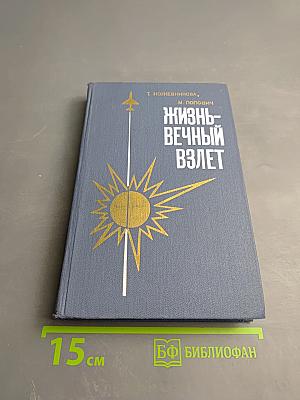 Жизнь - вечный взлет