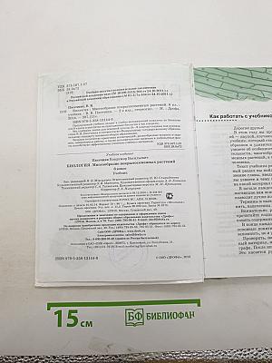 Биология. Многообразие покрытосеменных растений