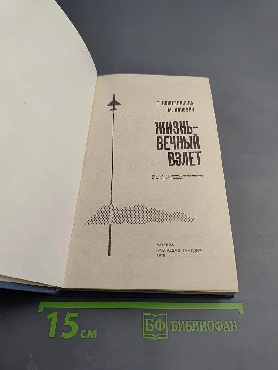 Жизнь - вечный взлет