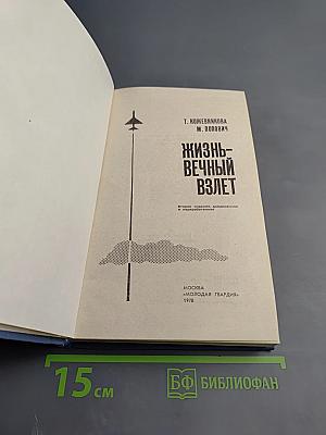 Жизнь - вечный взлет