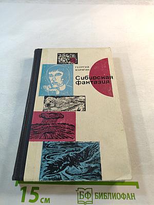 Сибирская фантазия