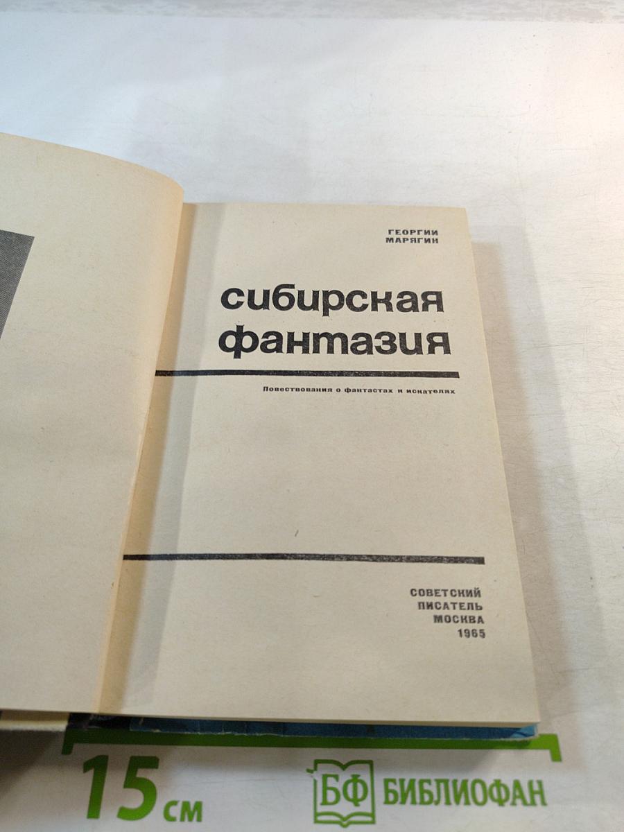 Сибирская фантазия