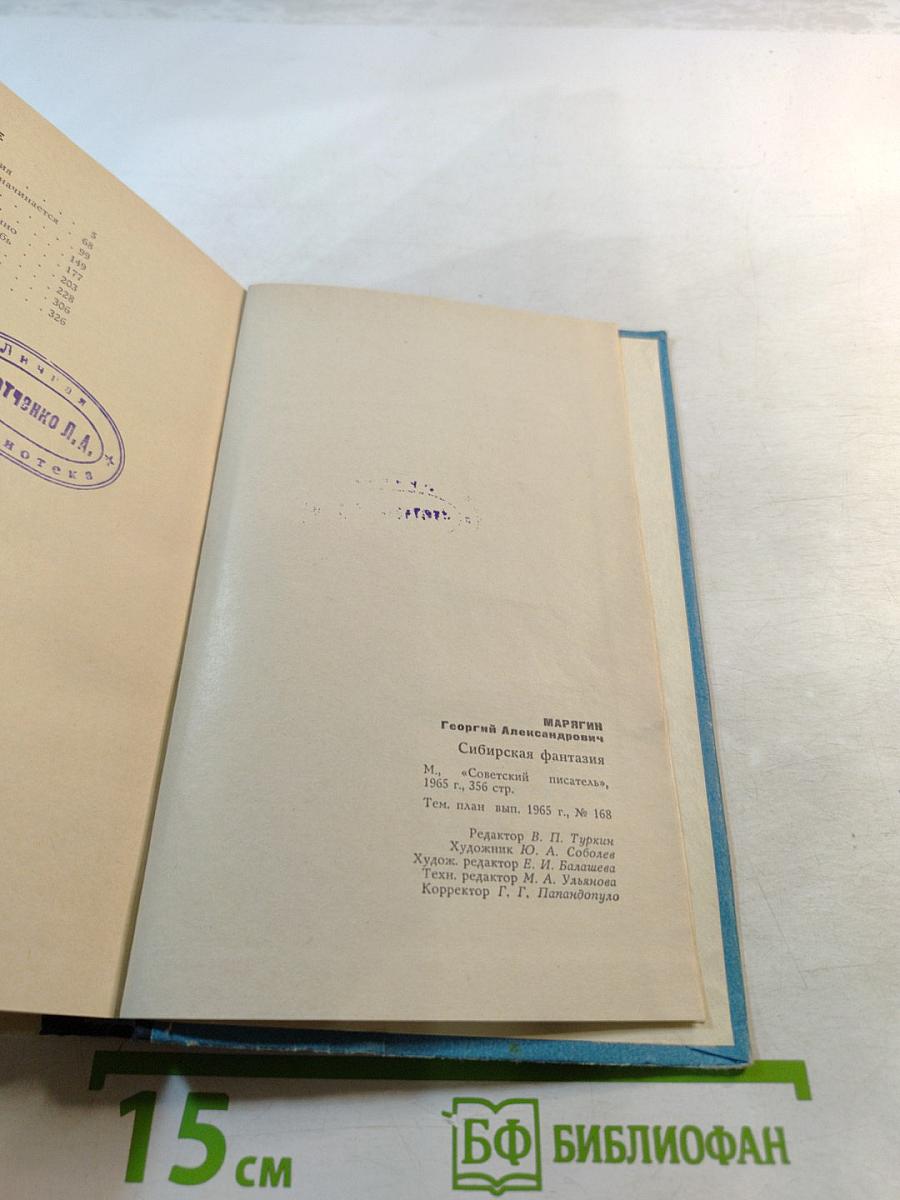 Сибирская фантазия