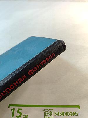 Сибирская фантазия