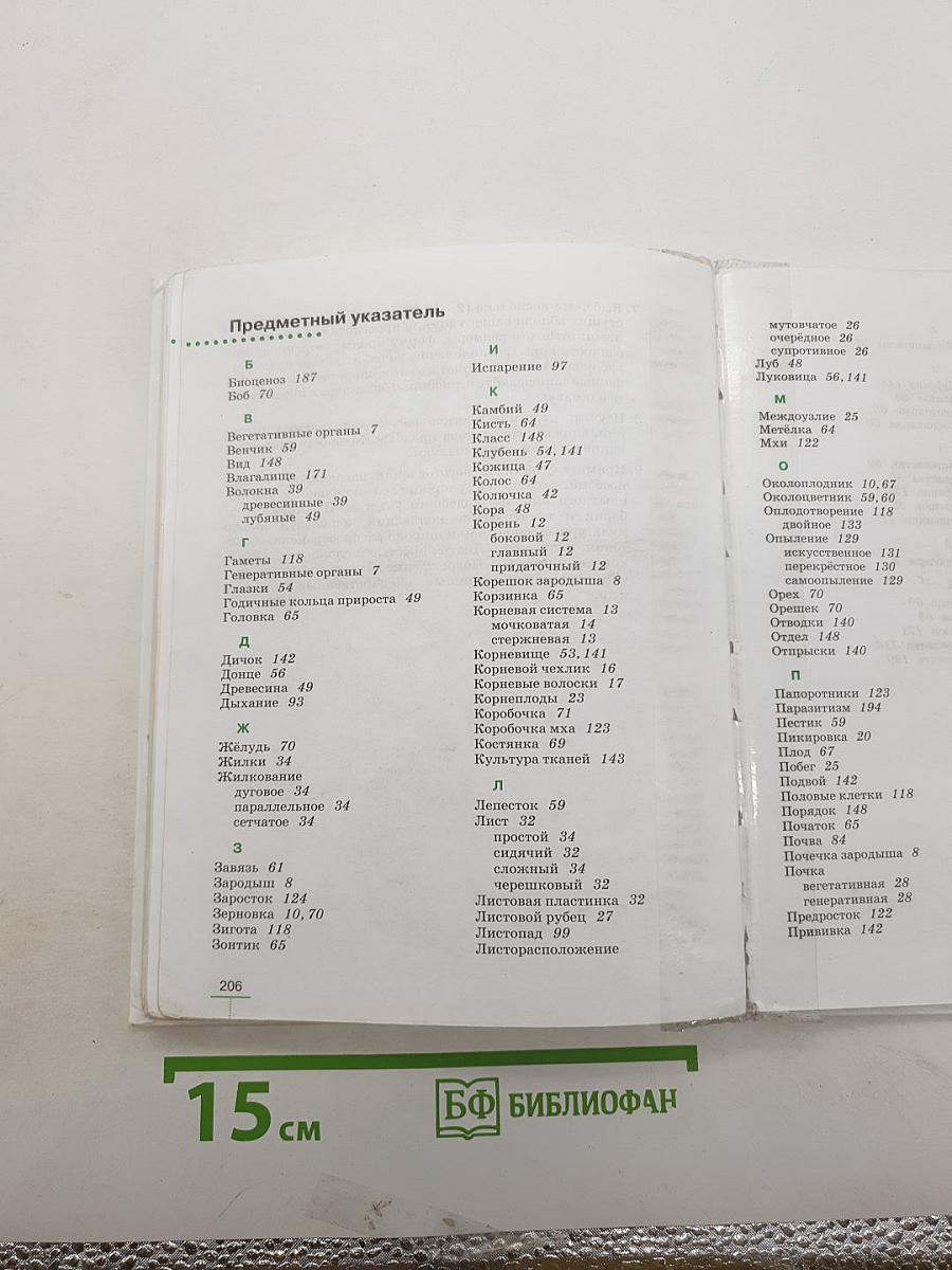 Биология. Многообразие покрытосеменных растений